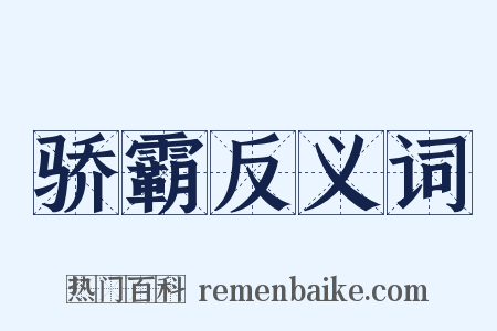 骄霸反义词是什么意思的图片